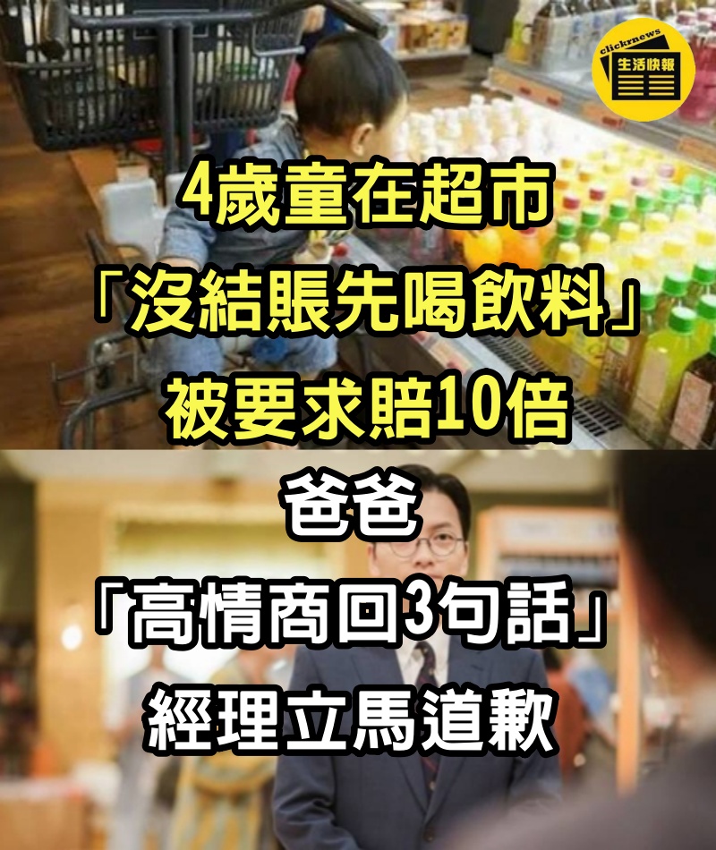 4歲童在超市「沒結賬先喝飲料」被要求賠10倍 爸爸「高情商回3句話」經理立馬道歉