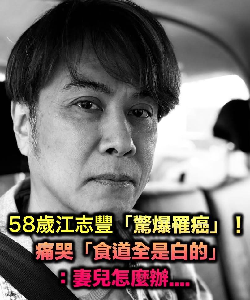 才說聲帶壞掉！58歲江志豐「驚爆罹癌」 痛哭「食道全是白的」：妻兒怎麼辦