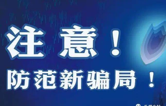 新騙局出現，詐騙成功率接近100%，大家一定要警惕，建議轉告家人