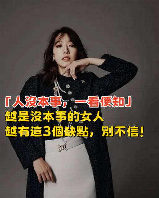 「人沒本事,一看便知」:越是沒本事的女人,越有這3個缺點,別不信!