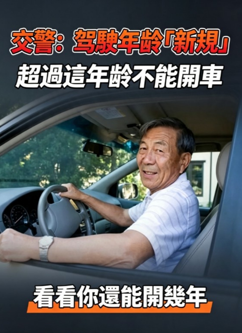 交警：駕駛年齡「新規」超過這年齡不能開車，看看你還能開幾年