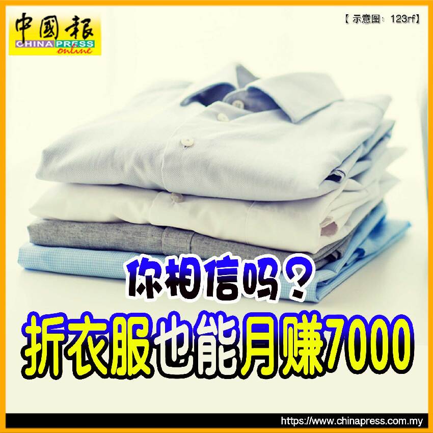 你相信嗎？ 折衣服也能月賺7000