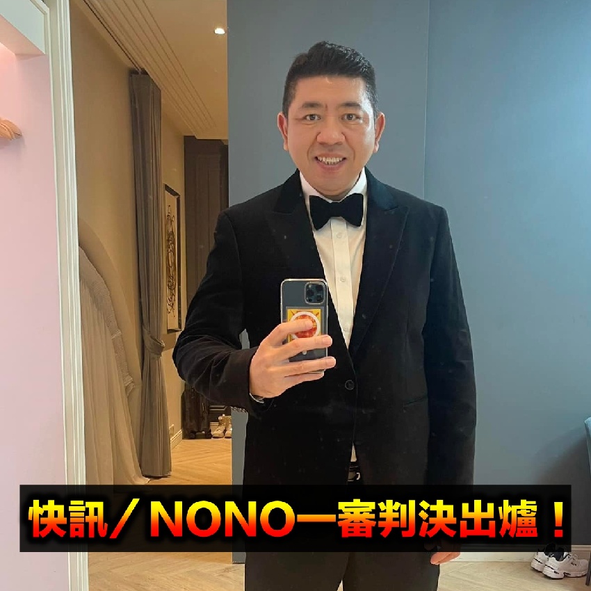 快訊／NONO一審判決出爐！