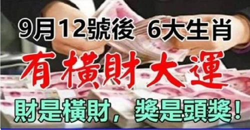 9月12號後有橫財大運的生肖