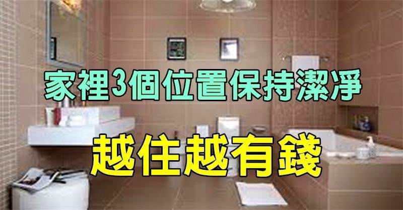 大師說：2025蛇年「家裡3個位置」保持潔凈　「保證你聚財不漏財」越住越有錢