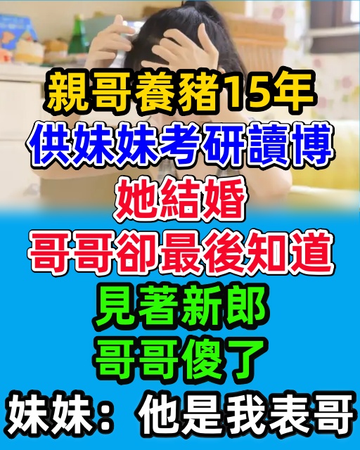 親哥養豬15年供妹妹考研讀博，她結婚，哥哥卻最後知道，見著新郎，哥哥傻了，妹妹：他是我表哥。