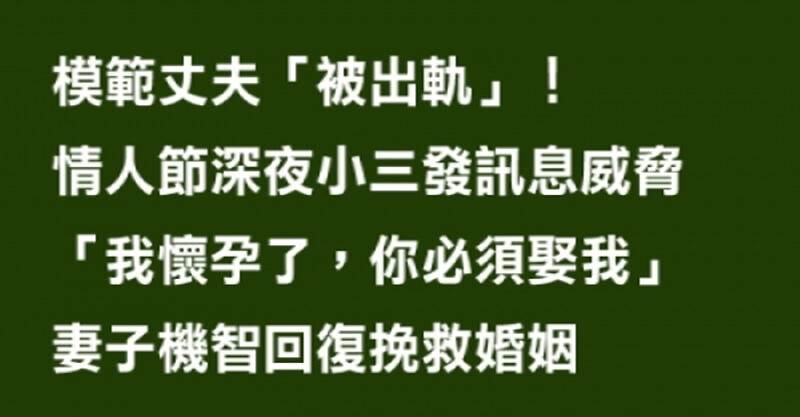 模範丈夫「被出軌」！情人節深夜小三發訊息威脅：「我懷孕了，你娶我」 妻子機智回復挽救婚姻