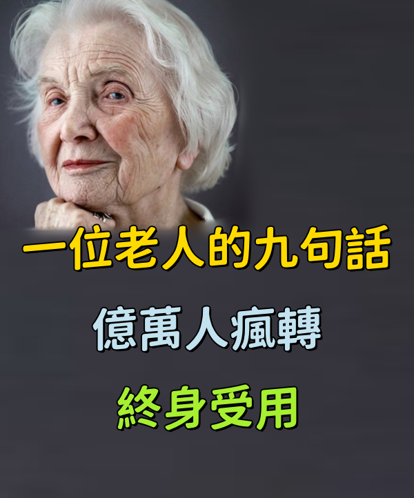 一位老人的九句話...絕對值得你看！億萬人瘋轉，終身受用！