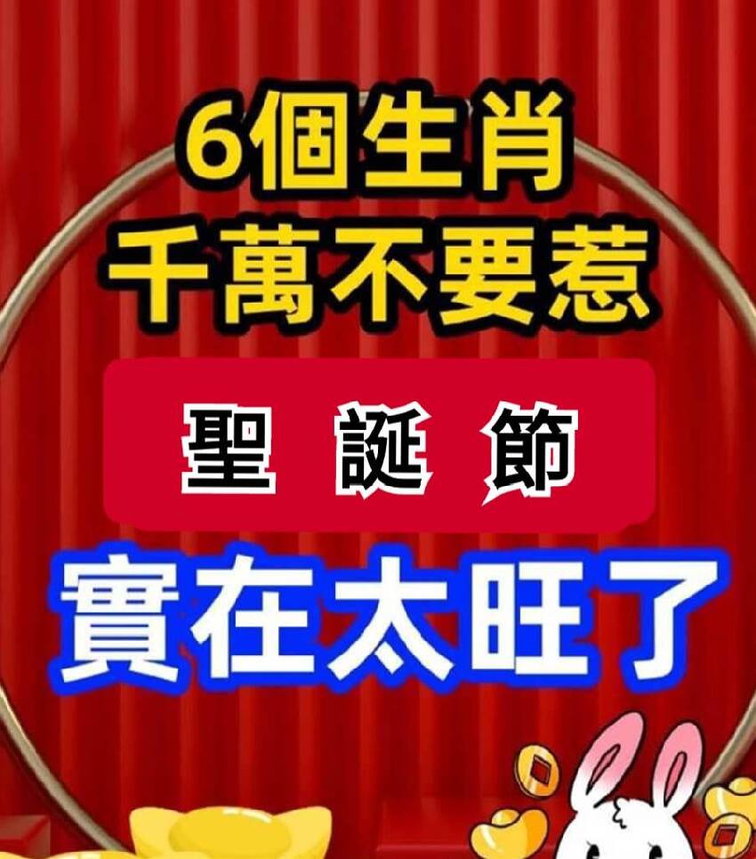 千萬不要惹！六生肖：12月25號「聖誕節」 實在太旺了 h