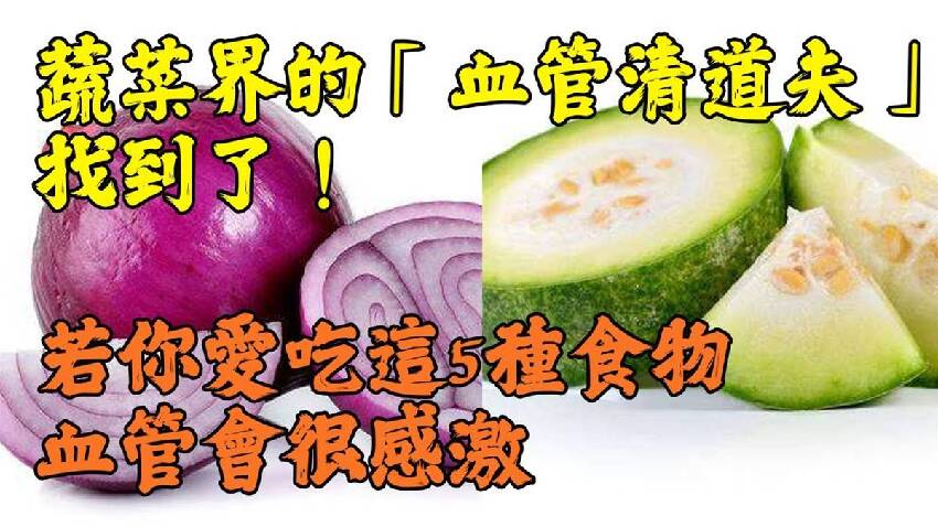 蔬菜界的「血管清道夫」找到了！若你愛吃這5種食物，血管會很感激