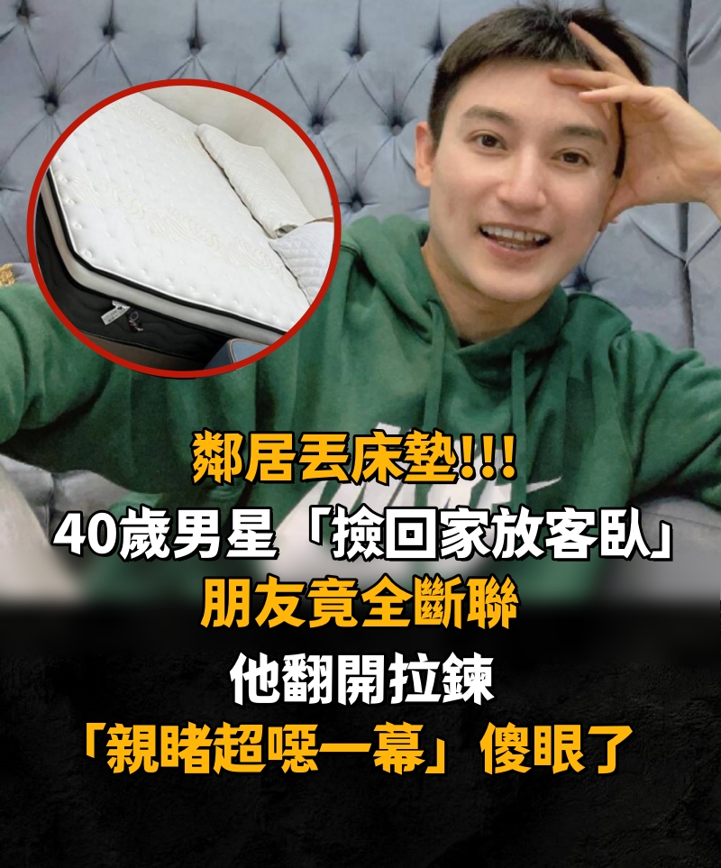 鄰居丟床墊!!! 40歲男星「撿回家放客臥」朋友竟全斷聯　他翻開拉鍊「親睹超噁一幕」傻眼了