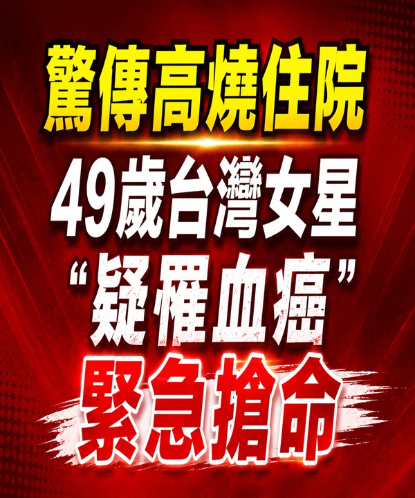 驚傳高燒住院！49歲台灣女星「疑罹血癌」緊急搶命...
