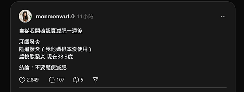 吳夢夢怨減肥壞處多？ 不只牙齦連「私密處都發炎」：根本沒使用