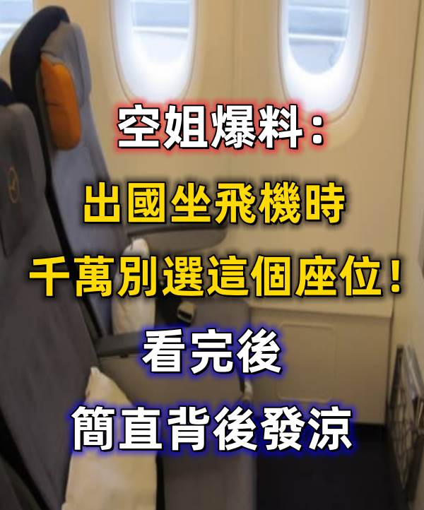 空姐爆料：出國坐飛機時，千萬別選這個座位！看完後簡直背後發涼