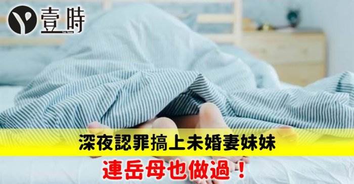 深夜認罪搞上未婚妻妹妹 連岳母也做過！