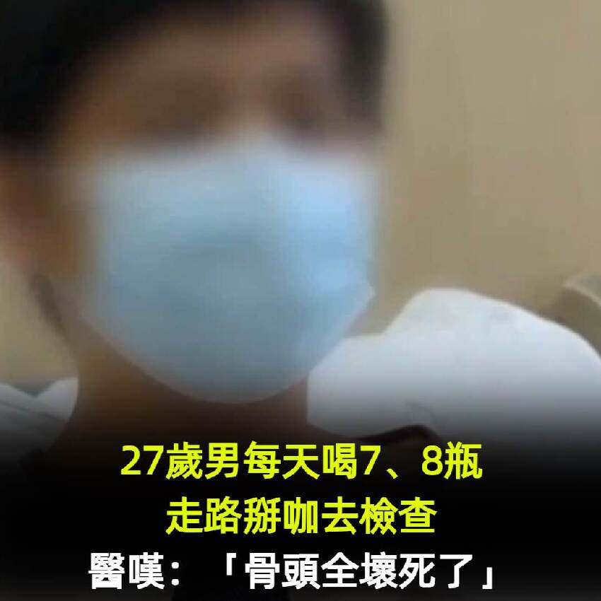 27歲男每天喝7、8瓶！走路掰咖去檢查，醫歎：「骨頭全壞死了」