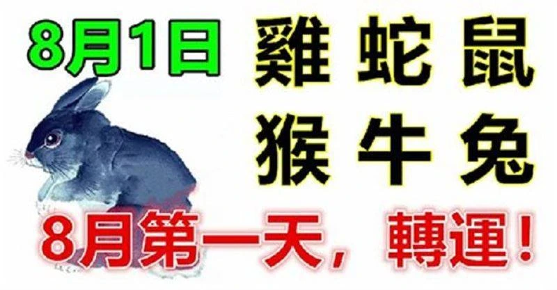 8月1日生肖運勢_雞、蛇、鼠大吉