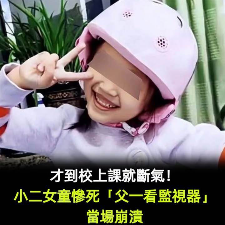 才到校上課就斷氣！小二女童慘死「父一看監視器」當場崩潰