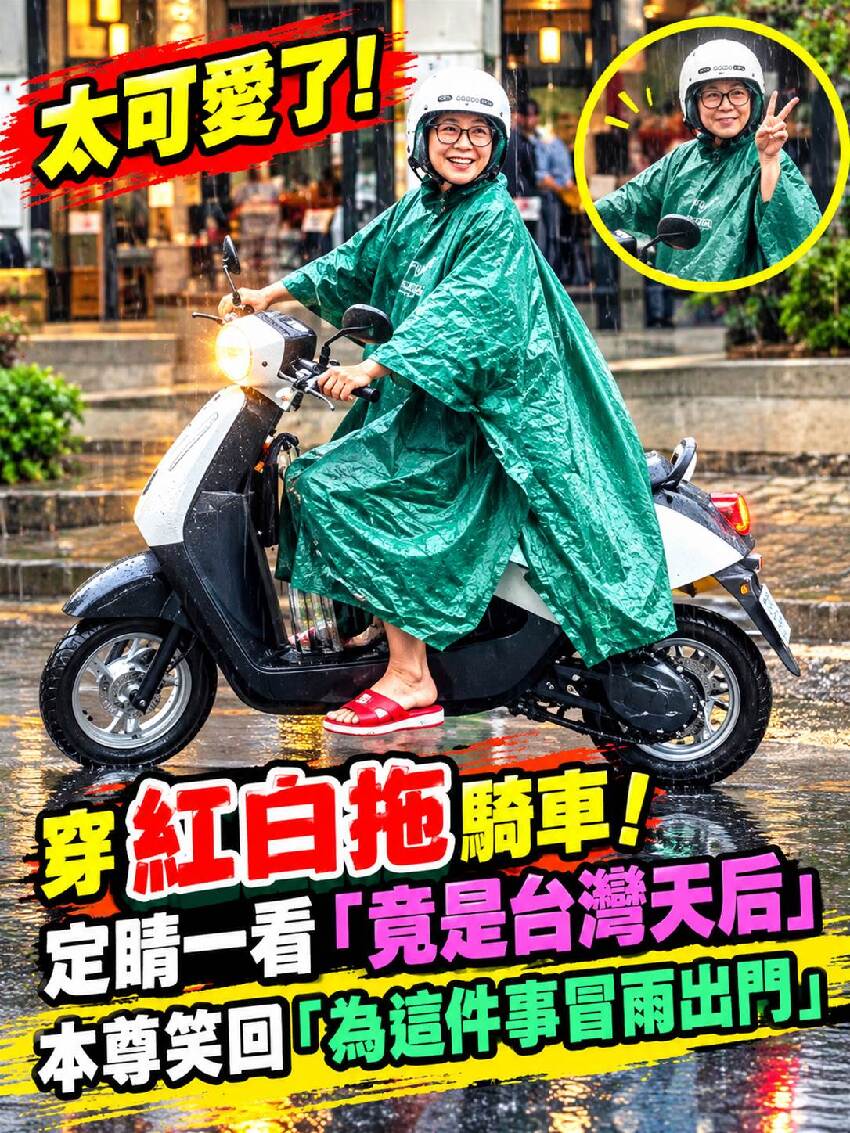 穿紅白拖騎車！定睛一看「竟是台灣天后」 本尊笑回「為這件事冒雨出門」