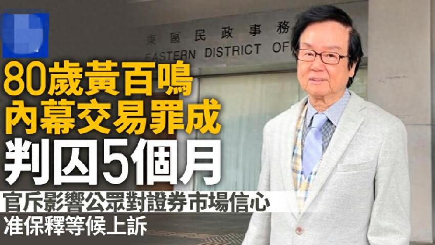黃百鳴被判入獄5個月!法官指他對電影的非凡貢獻不影響判決