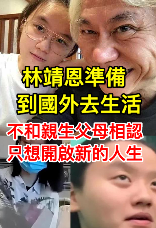 林靖恩準備到國外去生活，不和親生父母相認，只想開啟新的人生