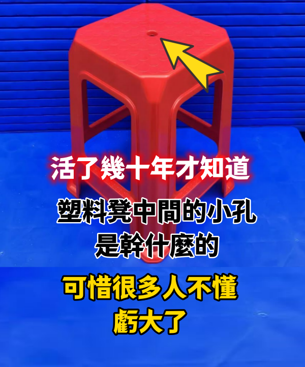 活了幾十年才知道，塑料凳中間的小孔是幹什麼的，可惜很多人不懂，虧大了