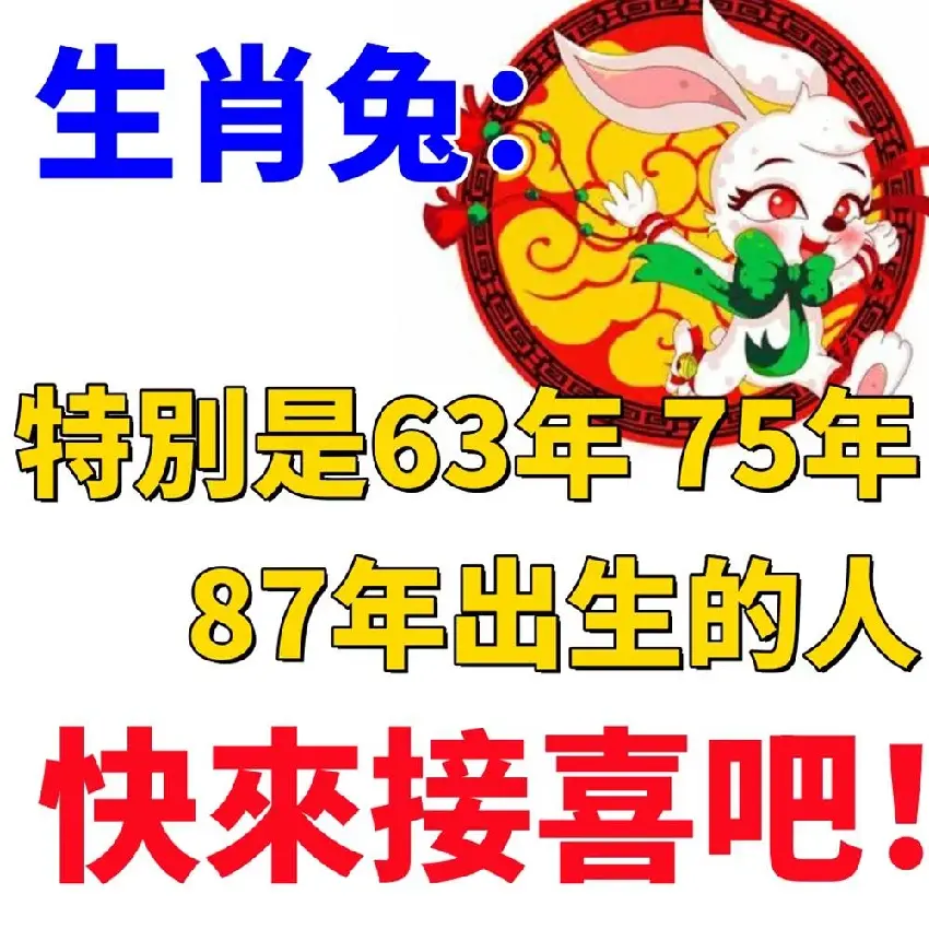 生肖兔：特別是63年、75年、87年出生的人，快來接喜吧！