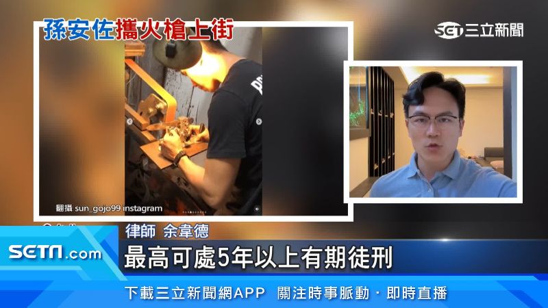 孫安佐瓦斯火槍「加丁烷噴火」！還想辦展覽　律師：可處5年以上徒刑