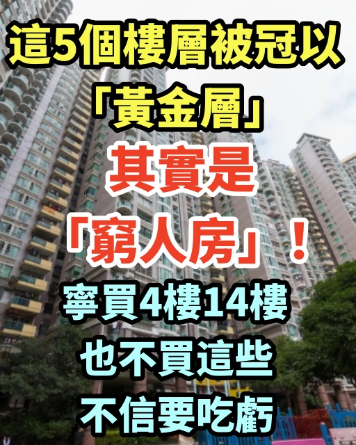 這5個樓層被冠以「黃金層」，其實是「窮人房」！寧買4樓14樓也不買這些，不信要吃虧！