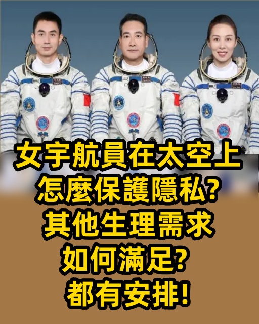 女宇航員在太空上怎麼保護隱私？其他生理需求如何滿足?都有安排!