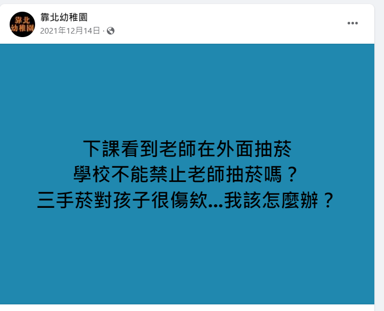 幼稚園老師下課抽菸！學生家長怒公審「學校不能禁止嗎」　擔心「三手菸對小孩很傷」網傻：換學校吧