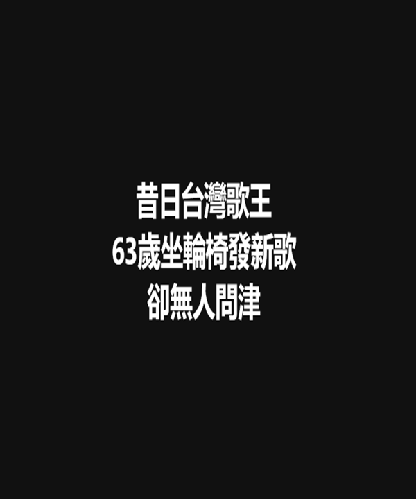 昔日「台灣歌王」  63歲坐輪椅發新歌卻無人問津