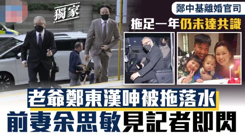 鄭中基離婚官司持續一年未達成共識，豪門資產拉扯不斷，富爸爸鄭東漢成關鍵