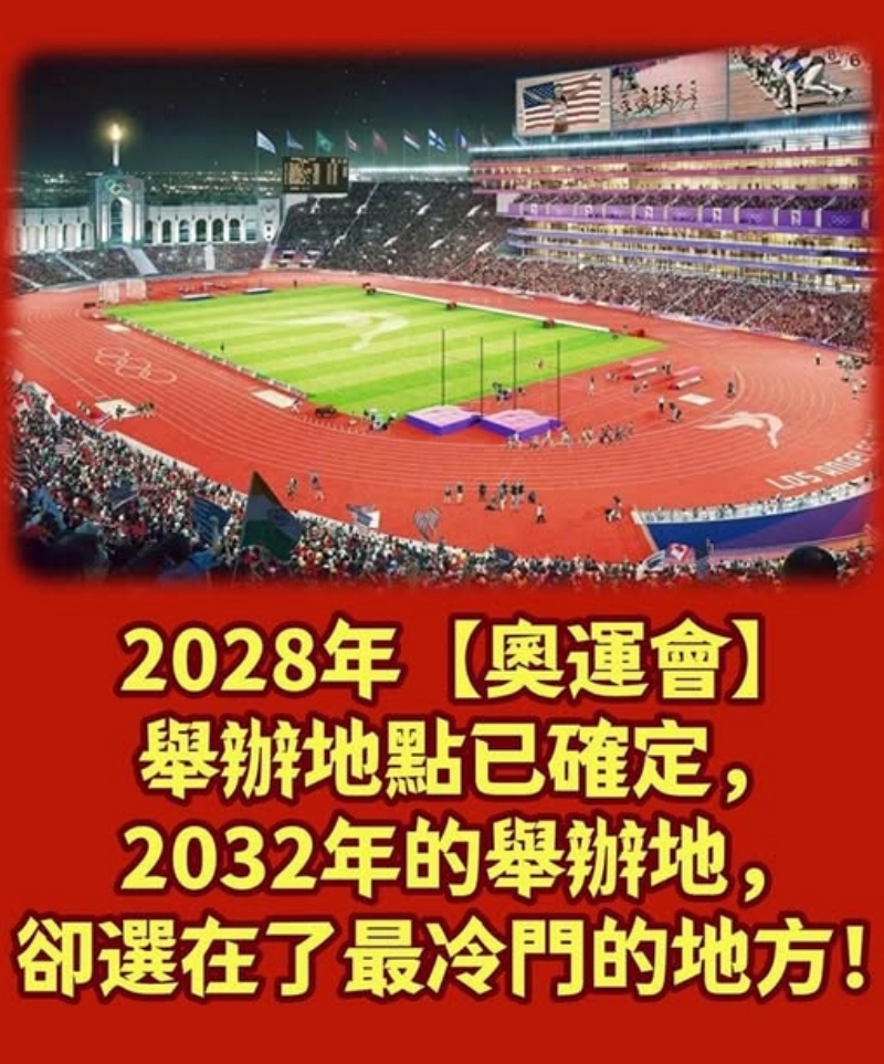 2028年奧運舉辦地已經敲定，2032年舉辦地，卻選在了最冷門的地方