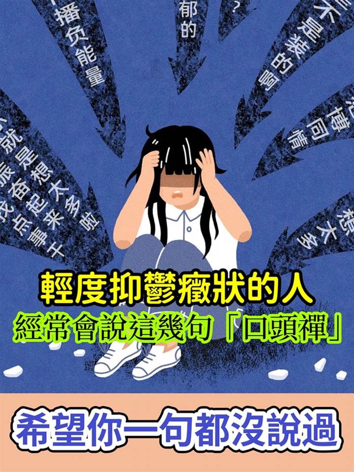 輕度抑鬱癥狀的人，經常會說這幾句「口頭禪」，希望你一句都沒說過