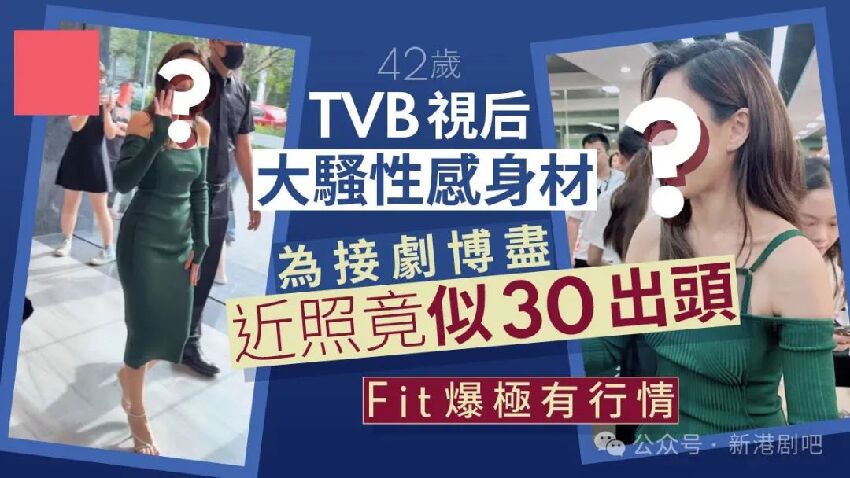 42歲TVB視後大秀身材為接劇博盡！5段坎坷情史曾憂孤獨終老　單身八年今難得有滋潤？