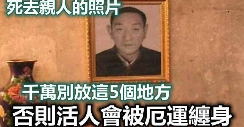 死去親人的照片，千萬不能放在家裡這5個地方！否則亡靈不安，子孫三代厄運纏身