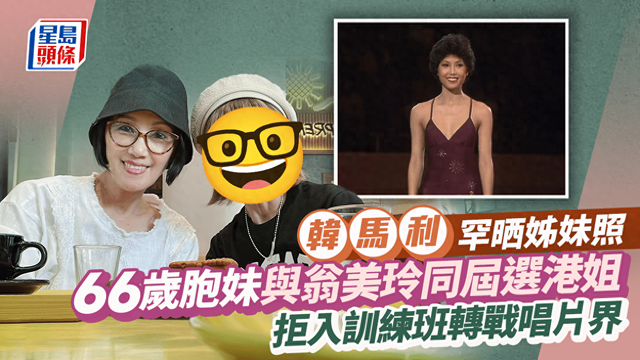 TVB老戲骨韓馬利與妹妹上深圳消費！妹妹與翁美玲是同屆港姐