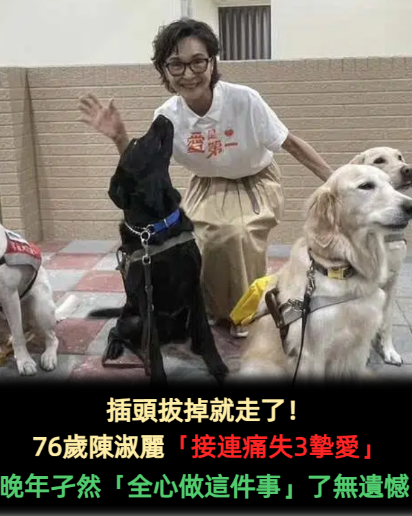 看淡身後事！陳淑麗「接連痛失3摯愛」：插頭拔掉就走了　晚年孑然一身「做公益半輩子」了無遺憾