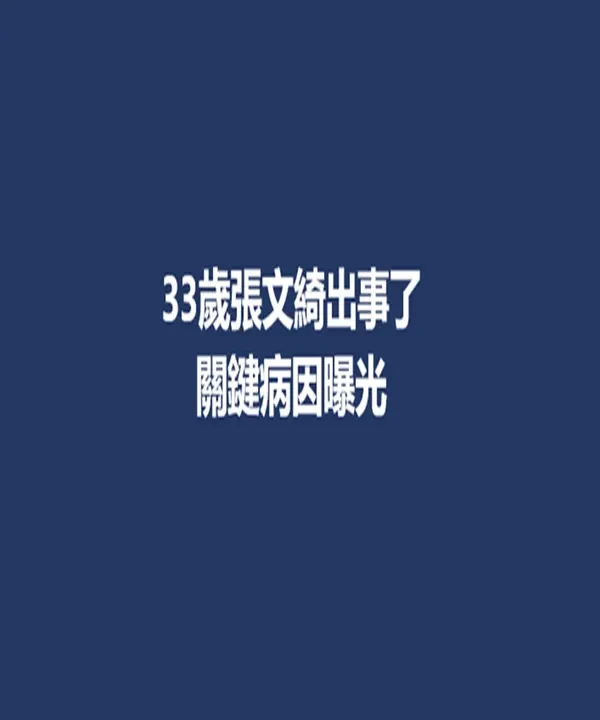 快訊 / 33歲張文綺出大事了