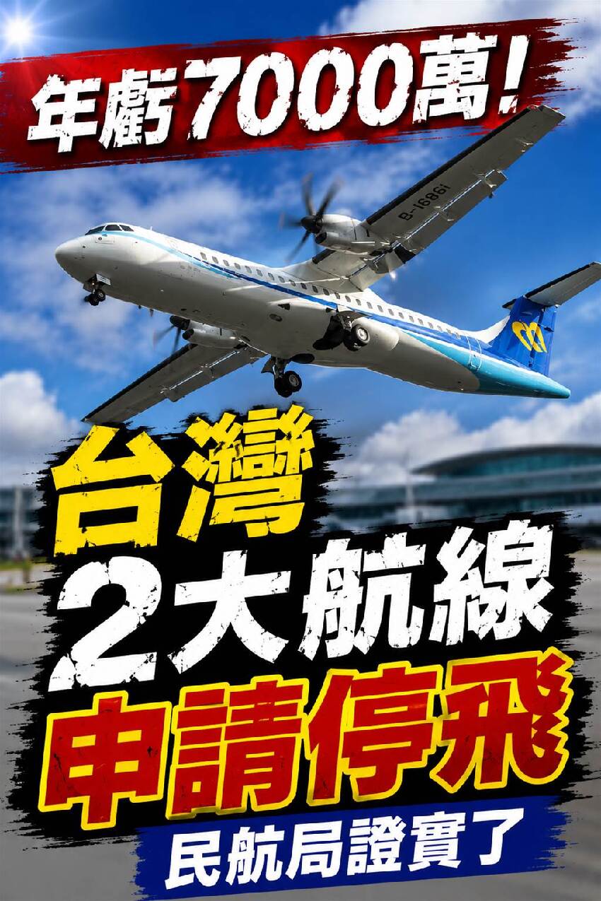 年虧7000萬！台灣「2大航線」申請停飛　民航局證實了