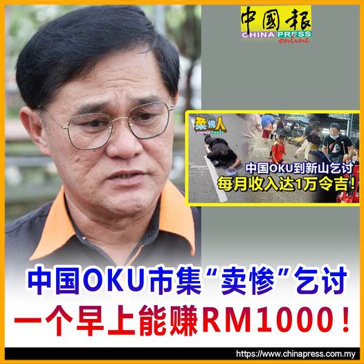 中國OKU市集「賣慘」乞討 一個早上能賺RM1000！