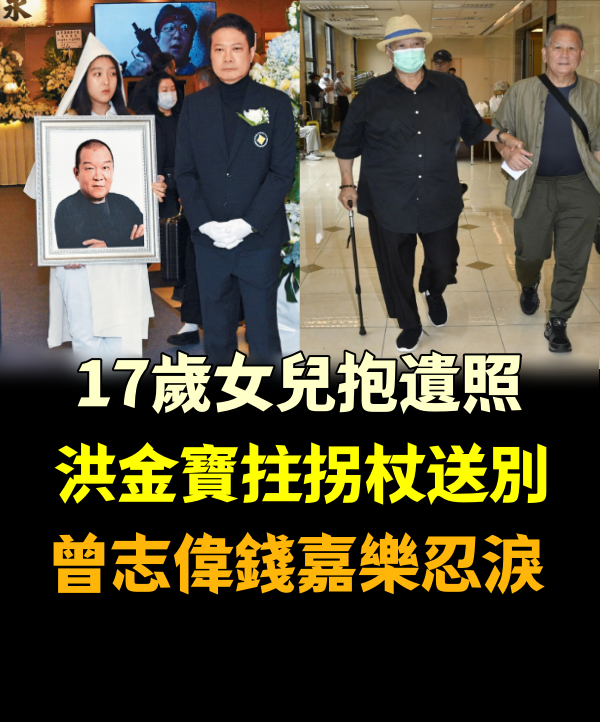 17歲女兒抱遺照，洪金寶拄拐杖送別，曾志偉錢嘉樂忍淚