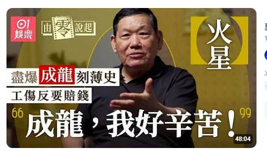 71歲火星爆成龍黑料！賣命16年月薪1萬，工傷反賠錢，狂轟其刻薄人品