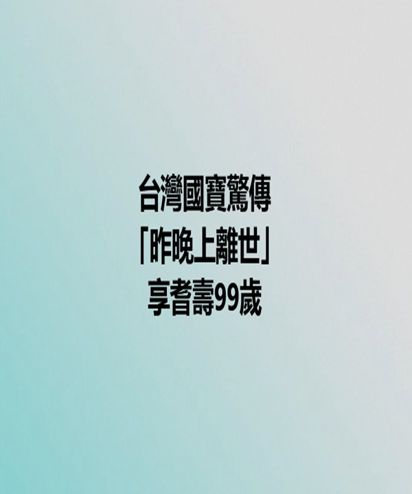 台灣國寶驚傳「昨晚上離世」享耆壽99歲　他慟「在天上團圓了」：走得平靜