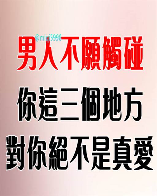 男人不願觸碰你這三個地方，對你不是真愛  #你認同嗎