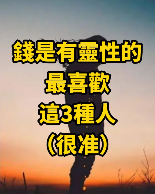 錢是有靈性的，最喜歡這3種人（很准）