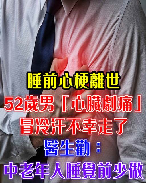 睡前心梗離世！52歲男「心臟劇痛」冒冷汗不幸走了　醫生勸：中老年人睡覺前少做