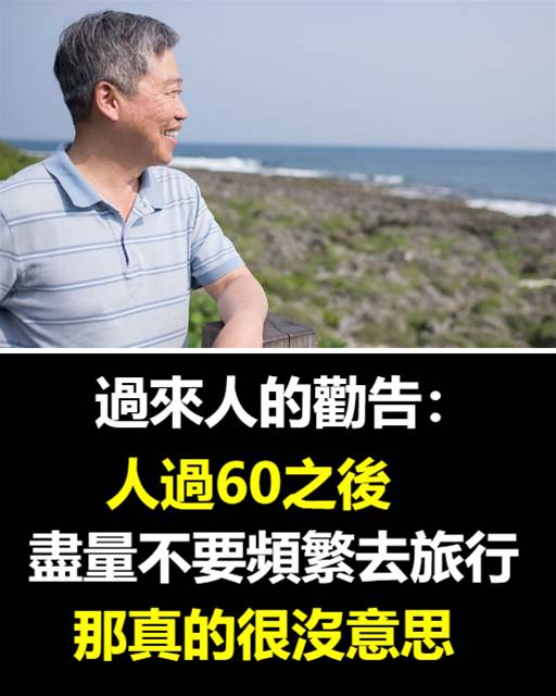 過來人的勸告：人過60之後，盡量不要頻繁去旅行，那真的很沒意思