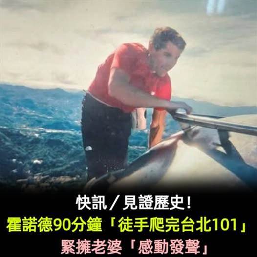 快訊／見證歷史！霍諾德90分鐘「徒手爬完台北101」　緊擁老婆「首度感動發聲」